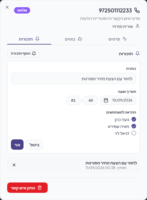 הוספת תזכורת על פרופיל לקוח עם בחירת תאריך ושעה ושיוך התראה לחברי צוות